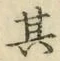 文字其