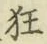 Character 狂