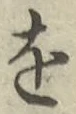 文字 を
