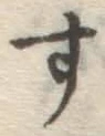 字す