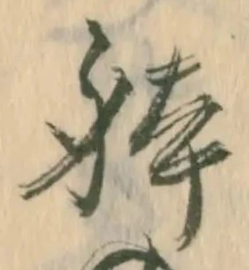 已定位体