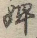 婢の位置