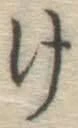 글자 け