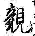 글자 親
