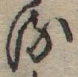 位置 確認된 𛃸