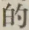 Character 的