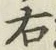 글자 右