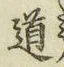 字道