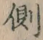 文字側