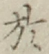 글자 於