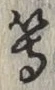 글자 等