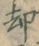 文字却