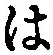 字は
