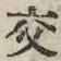 Chữ 交