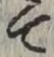 文字 て