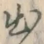 文字出