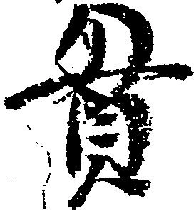 位置定マレル貫