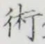 文字術