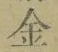 字金