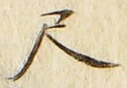 「尺」字