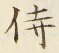 글자 侍
