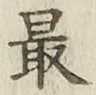 글자 最
