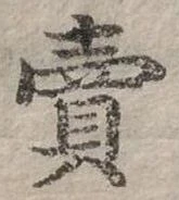 賣，已得其位
