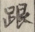 跟 위치 확인됨