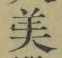 Chữ 美