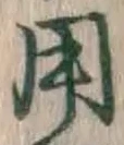 글자 用