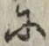 글자 に