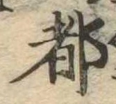都の位置