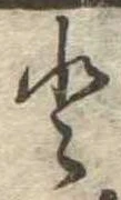 已定位𛁻