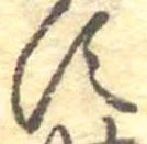 位置定マレル𛁑