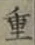 글자 重