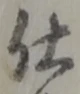 글자 仕