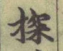 Chữ 探