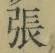 글자 張