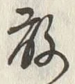 字敢