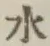 文字水