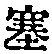 文字塞