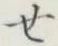 글자 せ