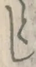 글자 し