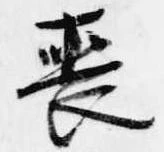 喪の位置