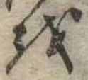 𛄚 위치 확인됨
