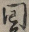 回 위치 확인됨