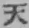 글자 天
