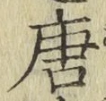 Character 唐