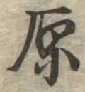 原 위치 확인됨
