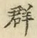 文字群